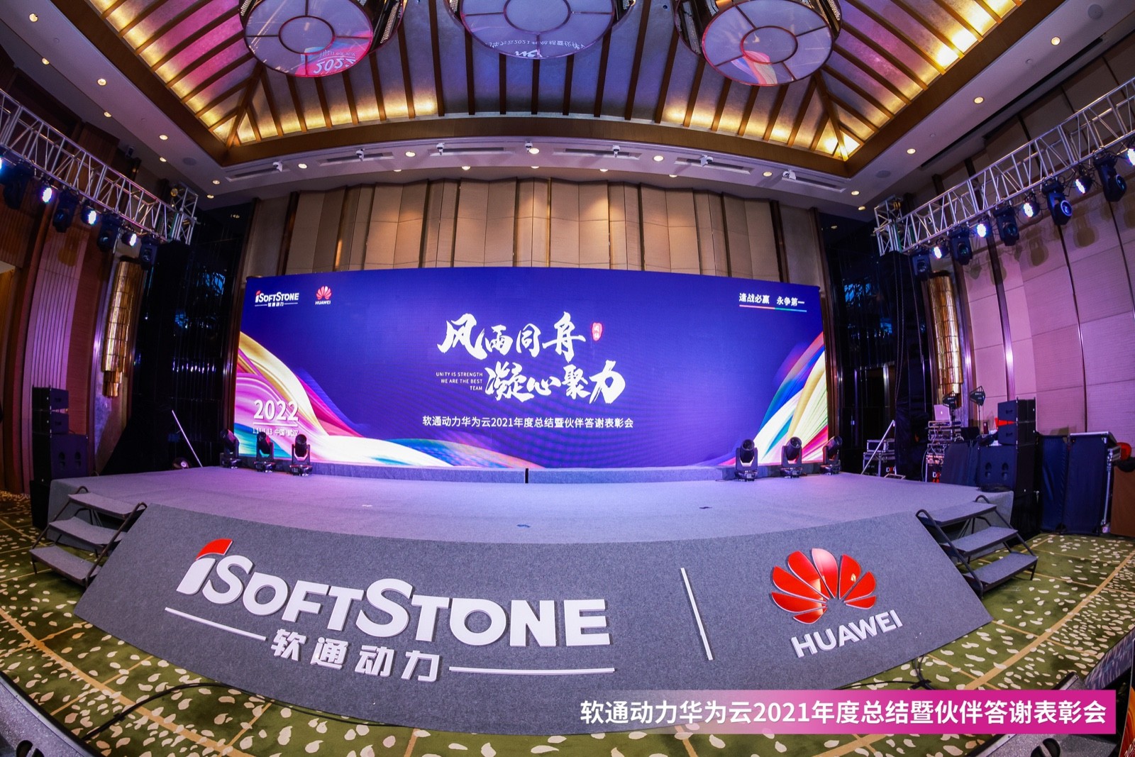 iSoftStone Huawei Cloud 2021 Annual Summary and Partner Commendation Meeting successfully held