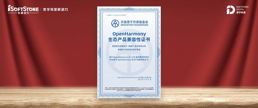 Ecosystem prosperity ▏iSoftStone receives OpenHarmony Compatibility Certification