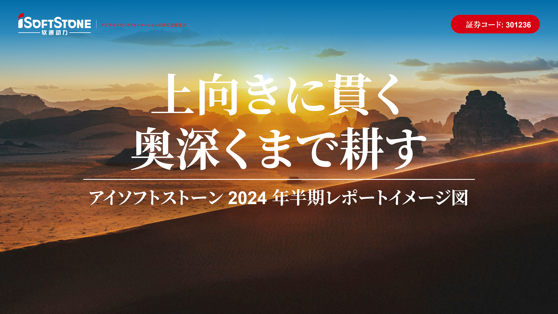 アイソフトストーン 2024 年半期レポートイメージ図