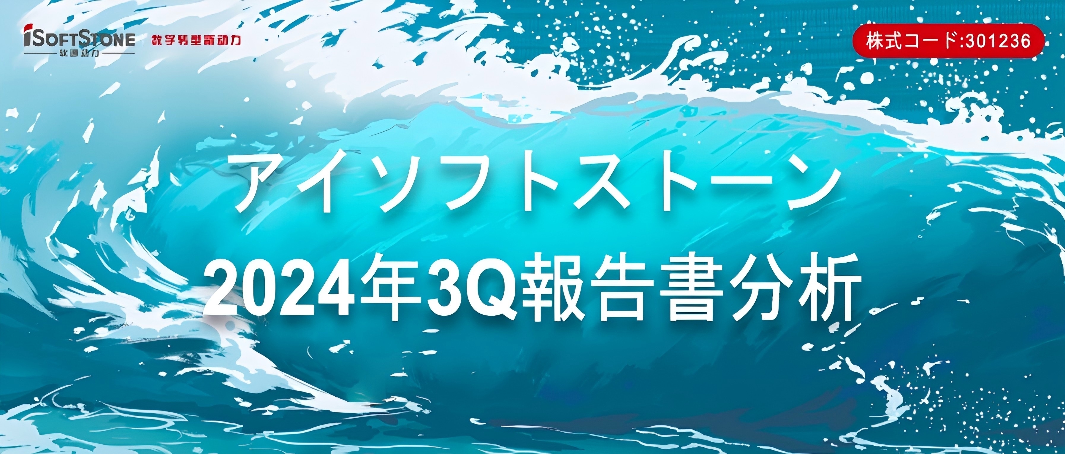 アイソフトストーンの3Q報告書 | 1Q-3Qの売上高は前年同期比70%以上増加し、3Q帰母純利益は前年同期比50%以上増加し、ソフト・ハード一体戦略の効果が著しい