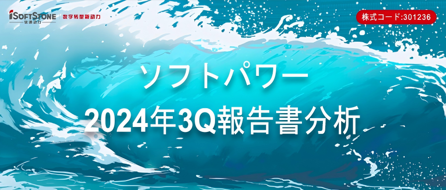 アイソフトストーンの3Q報告書