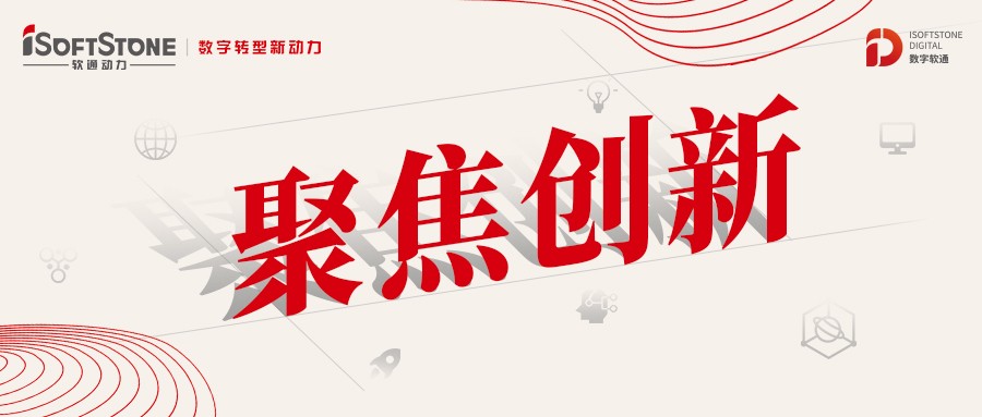 软通动力：以创新为源，积蓄数字化发展新动能