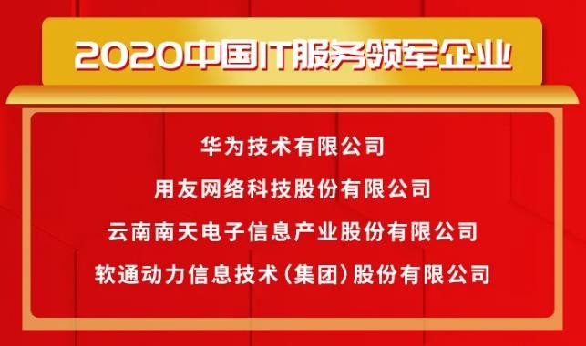 载誉前行〡软通动力荣获2020中国IT服务领军企业等多项大奖