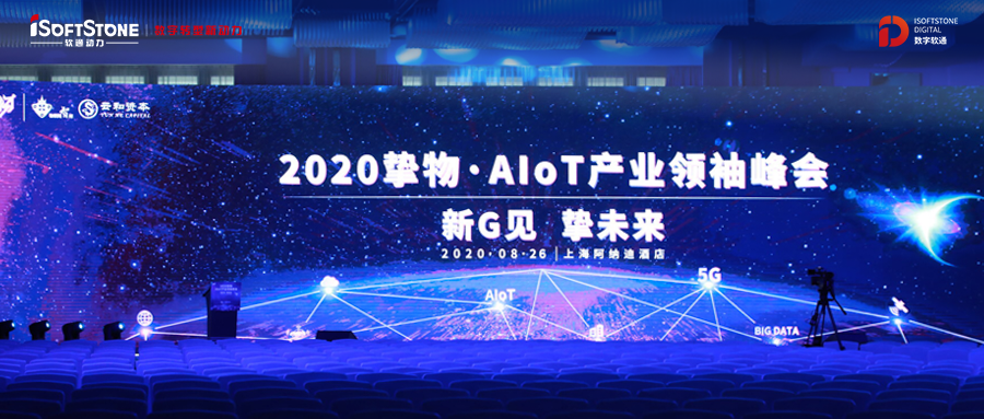 2020挚物·AIoT产业领袖峰会召开，红龙扑克受邀共话新基建