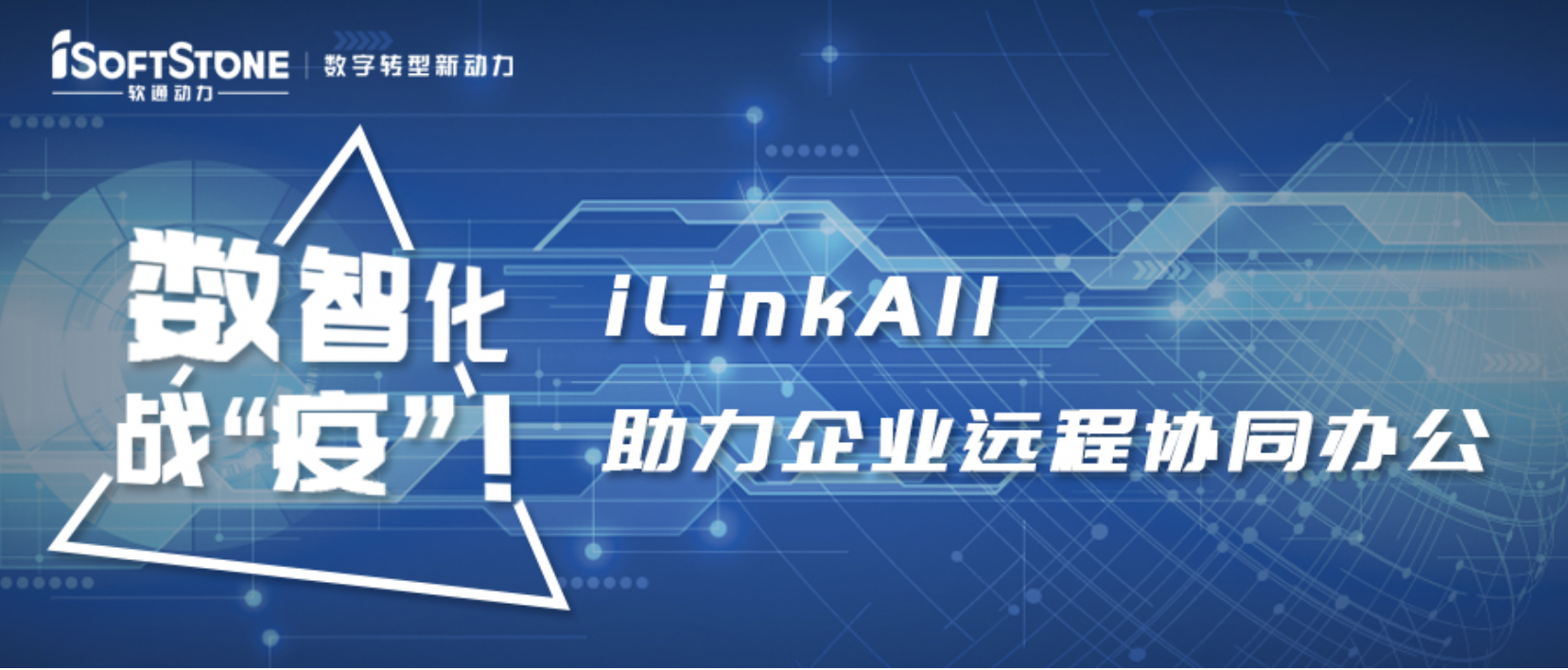 数智化战“疫”！软通动力iLinkAll助力企业远程协同办公