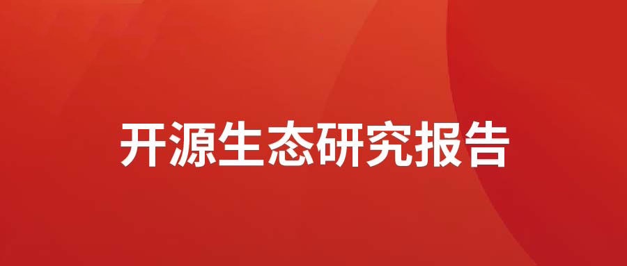 洞见 ▏红龙扑克发布开源生态研究报告： 众“智”成城  开源创新砥砺拓荒迎爆点