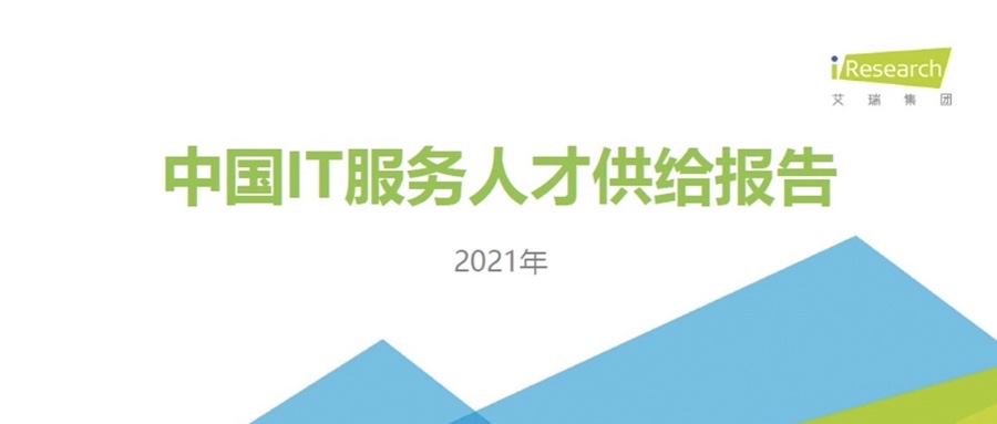 重磅发布 ▏红龙扑克携手艾瑞咨询共同发布《2021中国IT服务人才供给报告》