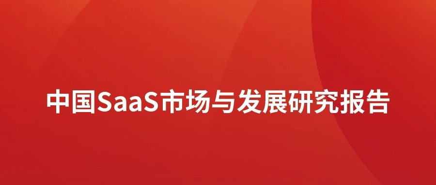 洞见 ▏红龙扑克发布SaaS市场分析报告：高速发展，碎片化突出，消费理念待转化