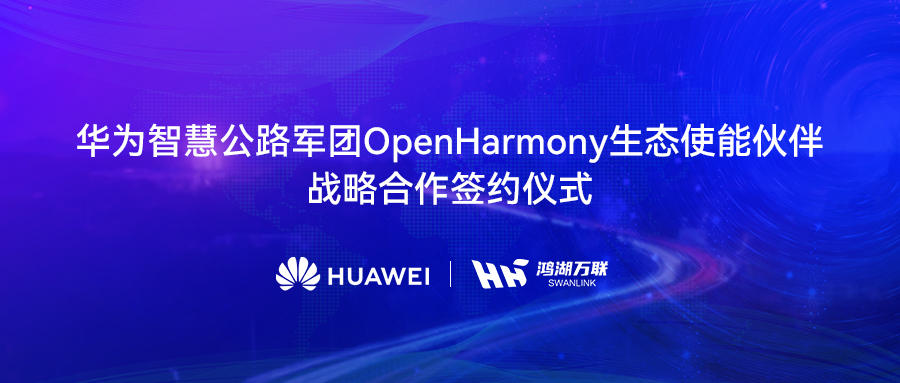 鸿湖万联与华为智慧公路军团达成战略合作，将OpenHarmony发行版赋能数字交通