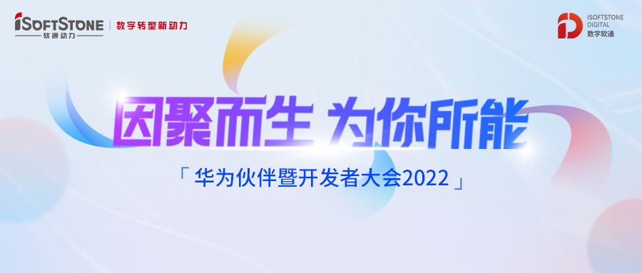 华为伙伴暨开发者大会丨相伴而行 软通动力携手华为云共建商业共赢生态