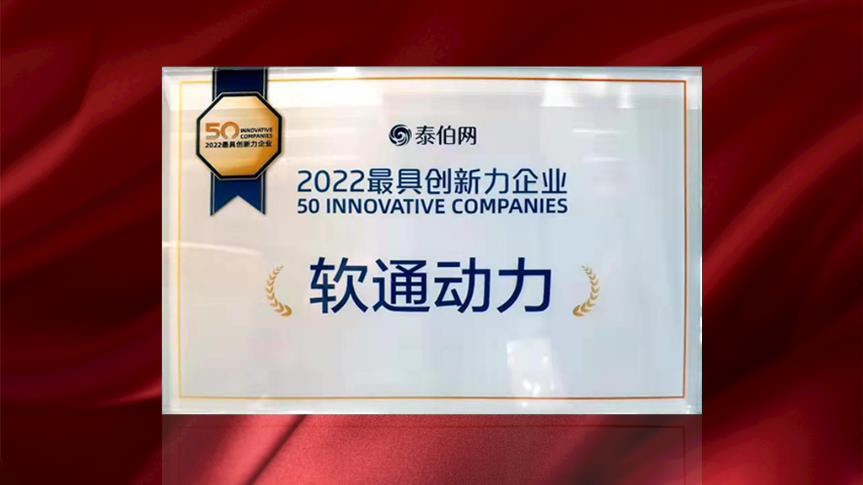 软通动力荣膺WGDC“2022最具创新力企业”