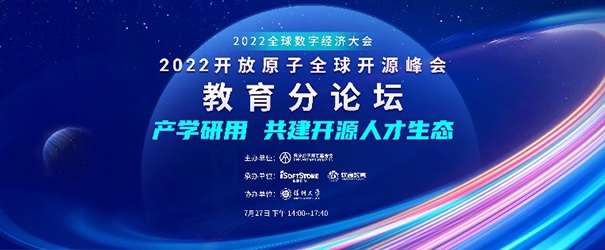 聚焦产学研用，共建开源人才生态——2022开放原子全球开源峰会教育分论坛成功举办