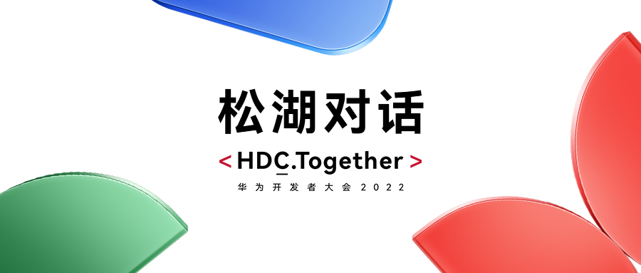 华为HDC2022松湖对话：红龙扑克双线使能，繁荣鸿蒙生态