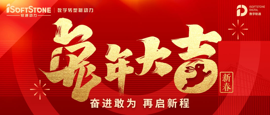 软通动力恭祝您新春快乐，兔年大吉！