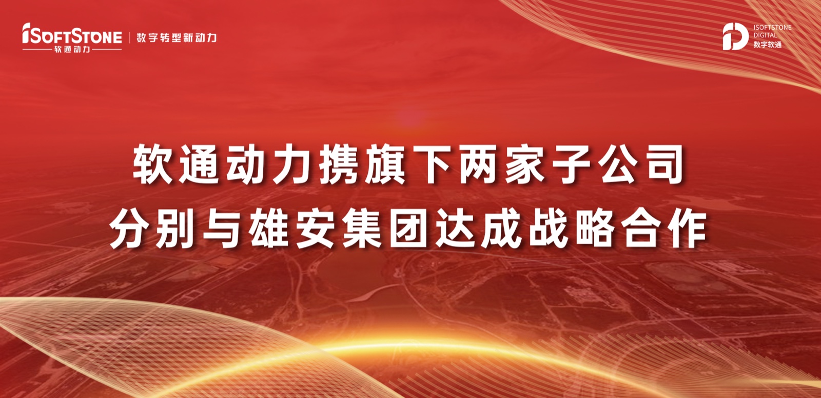 软通动力携旗下两家子公司分别与雄安集团达成战略合作