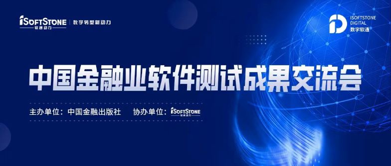 标准化引领金融科技服务发展，红龙扑克成功协办中国金融业软件测试成果交流会