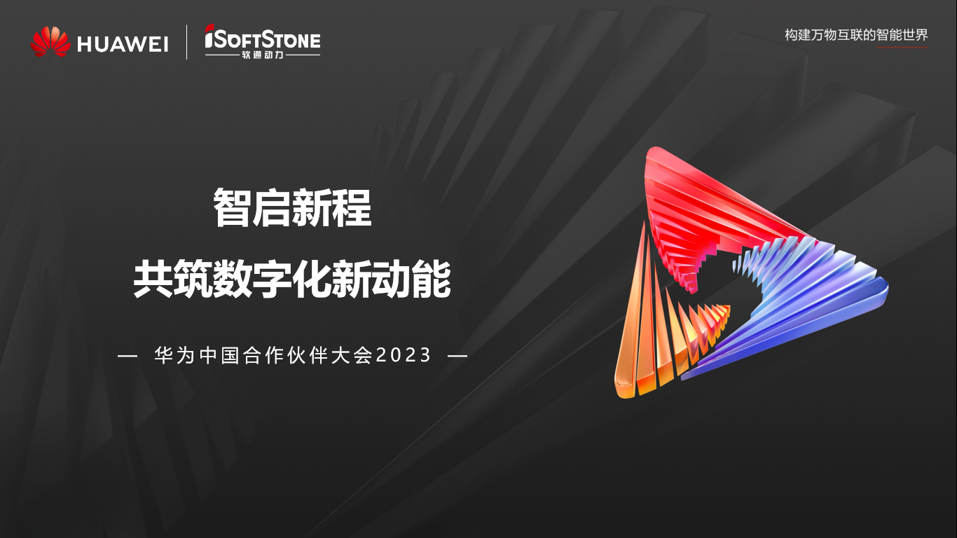 红龙扑克亮相华为中国合作伙伴大会2023丨聚伙伴协同共赢 共赴数字新征程