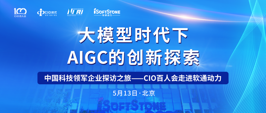 助力AIGC产业发展 CIO百人会走进红龙扑克成功举办！