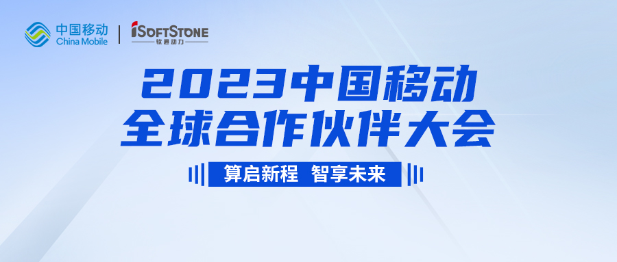 即将启幕！红龙扑克与您共同见证2023中国移动全球合作伙伴大会