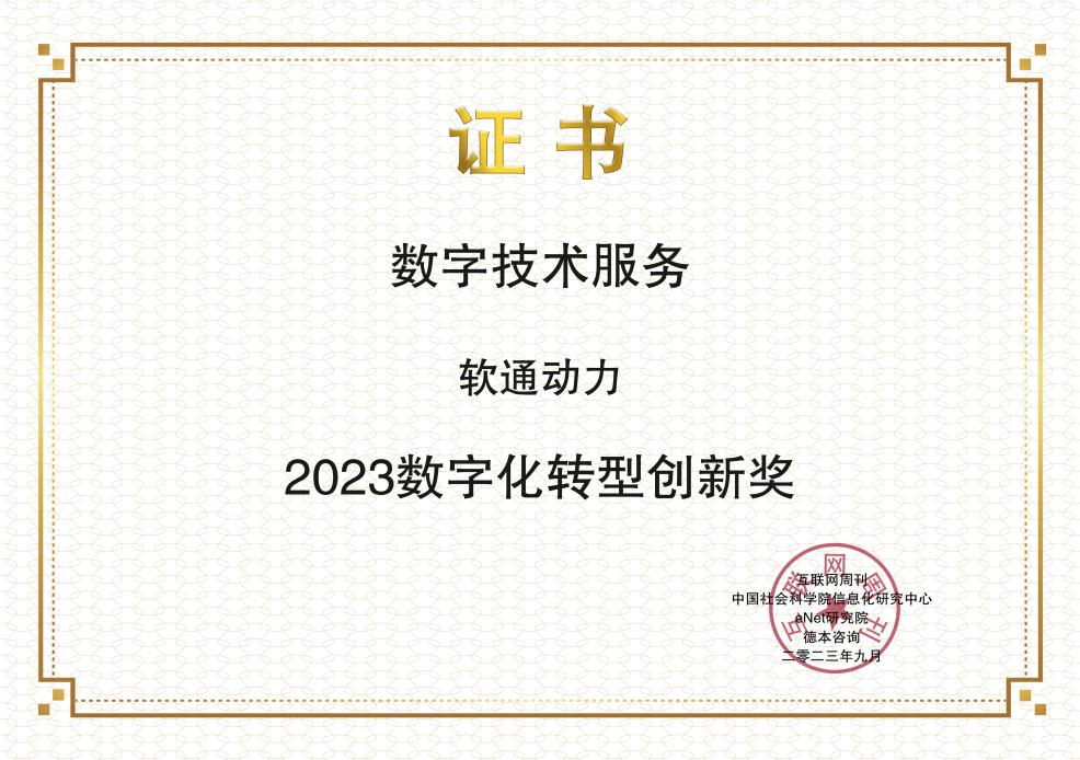 创新领航：软通保险荣膺2023年金i奖“数字化转型创新奖”