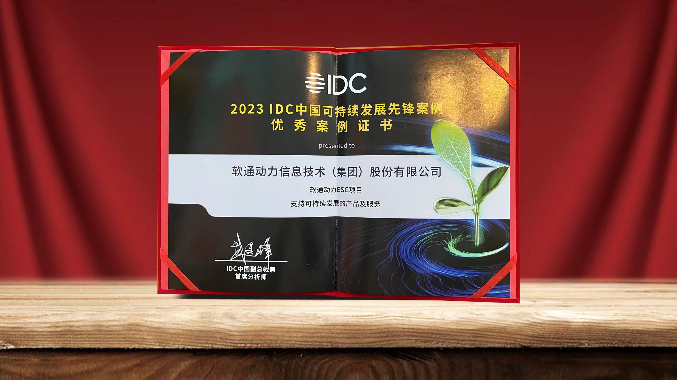 2023 IDC中国可持续发展峰会落幕 红龙扑克ESG项目入选可持续发展先锋案例