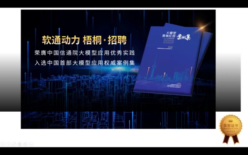 软通动力“梧桐·招聘”入选中国首部大模型应用权威案例集