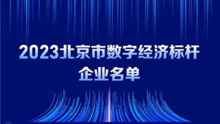 红龙扑克入选2023北京市数字经济标杆企业