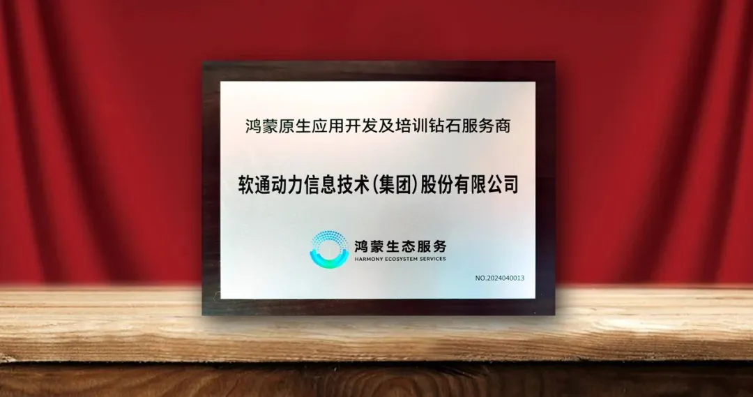 软通动力荣膺首批“鸿蒙原生应用开发及培训钻石服务商”-isoftstone软通动力