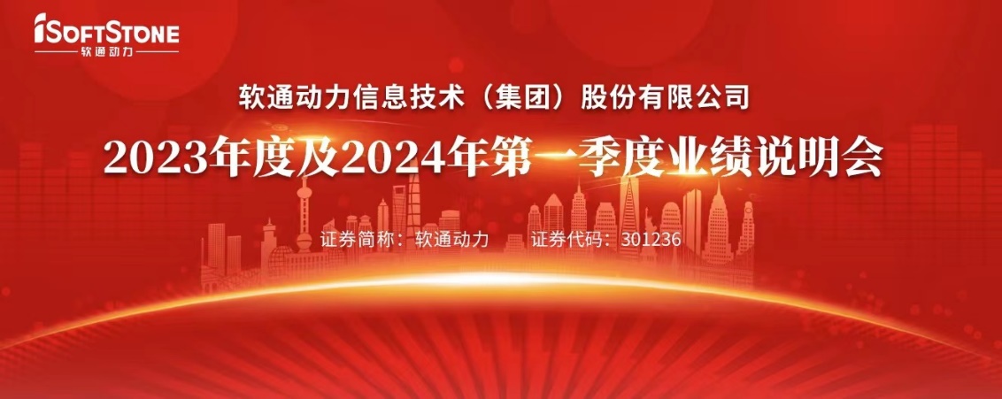 解读新增长战略 软通动力召开2023年度及2024年第一季度业绩说明会