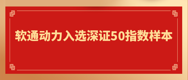 “软硬一体”战略驱动核心价值提升 软通动力入选深证50指数样本