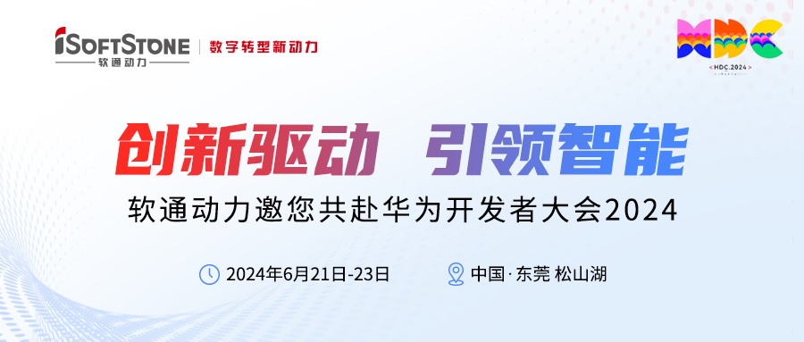 精彩预告丨软通动力邀您共赴华为开发者大会2024