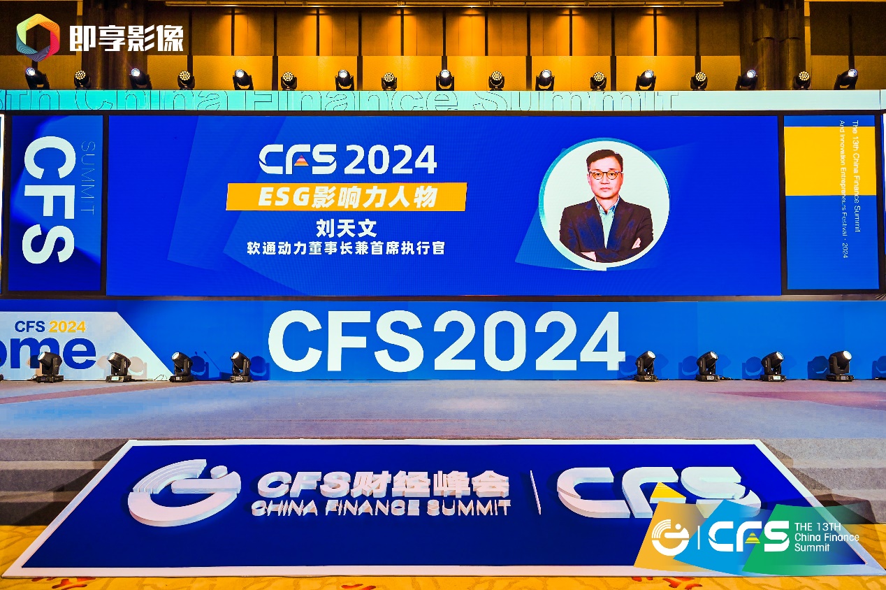 向新而行 Z6尊龙凯时官方网站斩获CFS第十三届财经峰会两项荣誉