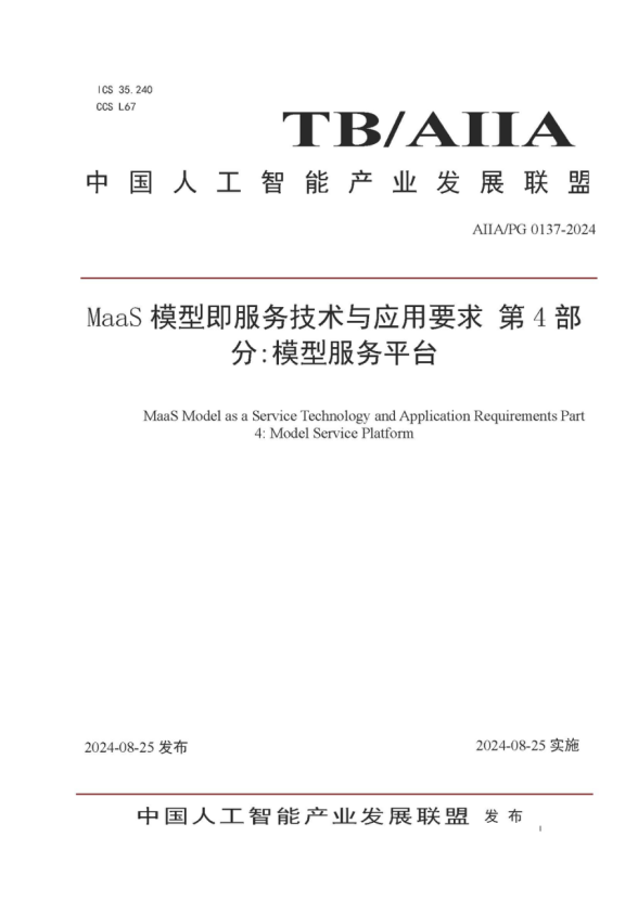 软通动力参编的《MaaS模型即服务技术与应用要求第4部分：模型服务平台》标准发布，助力大模型落地与价值提升 