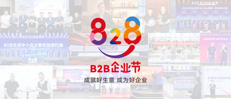 完美收官 | 第三届828 B2B企业节：软通动力联手伙伴做好“数智基建”