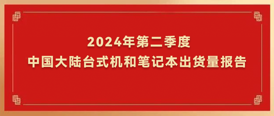 Canalys：軟通動(dòng)力旗下PC品牌出貨量年增86%，居國(guó)內(nèi)市場(chǎng)首位