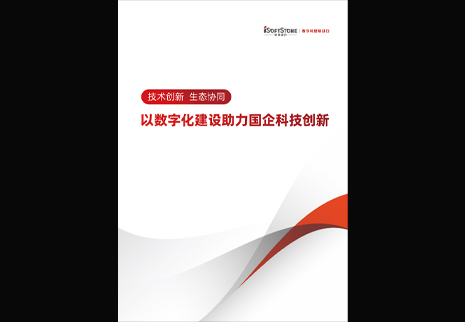 红龙扑克发布以数字化建设助力国企科技创新白皮书，为数字中国发展注入新动能