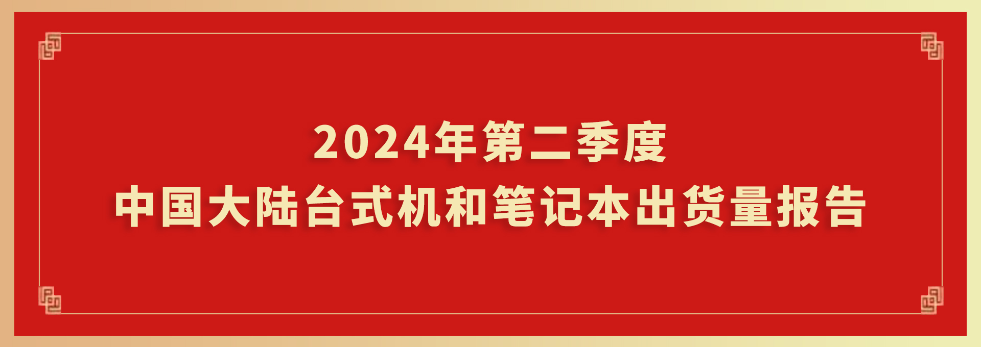 2024年第二季度 中国大陆台式机和笔记本出货量报告