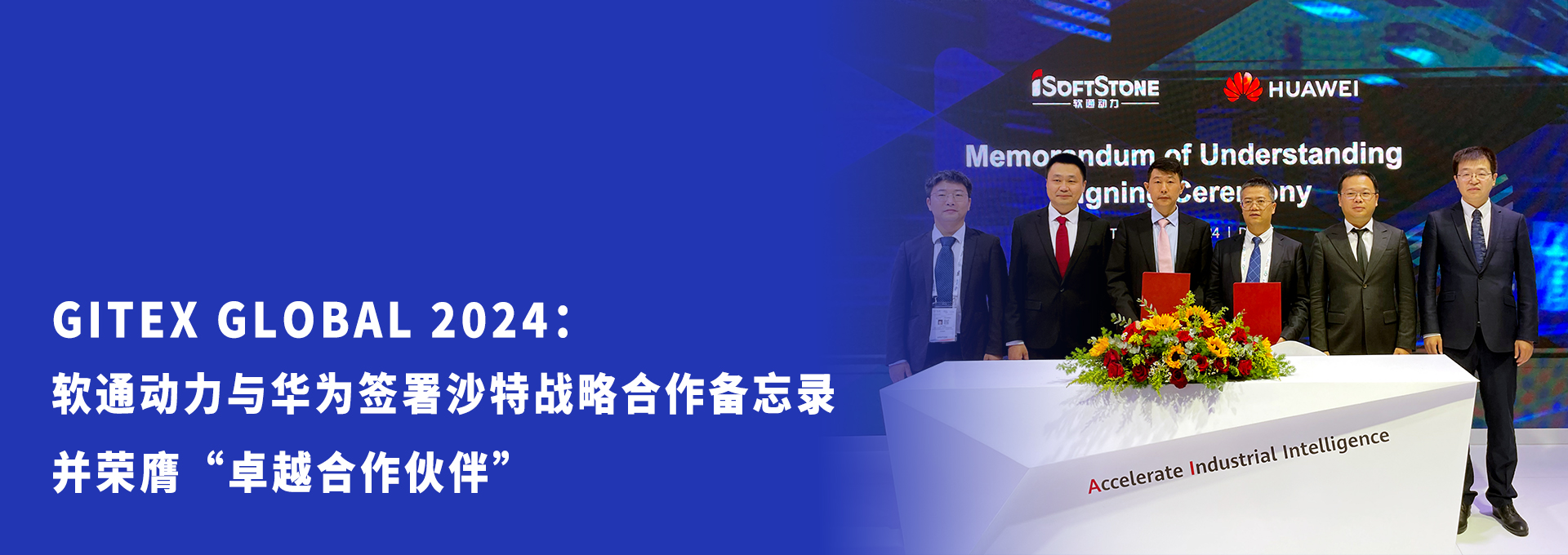 GITEX GLOBAL 2024：红龙扑克与华为签署沙特战略合作备忘录并荣膺“卓越合作伙伴”