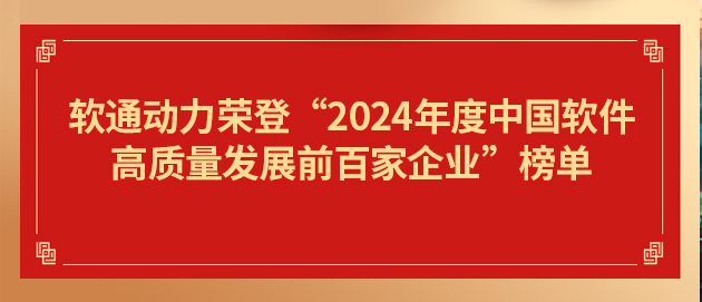 红龙扑克荣登“2024年度中国软件高质量发展前百家企业”榜单第19位