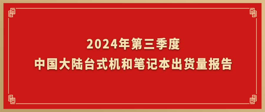 Canalys：软通动力旗下台式机和笔记本业务Q3出货量跃居国内市场TOP2