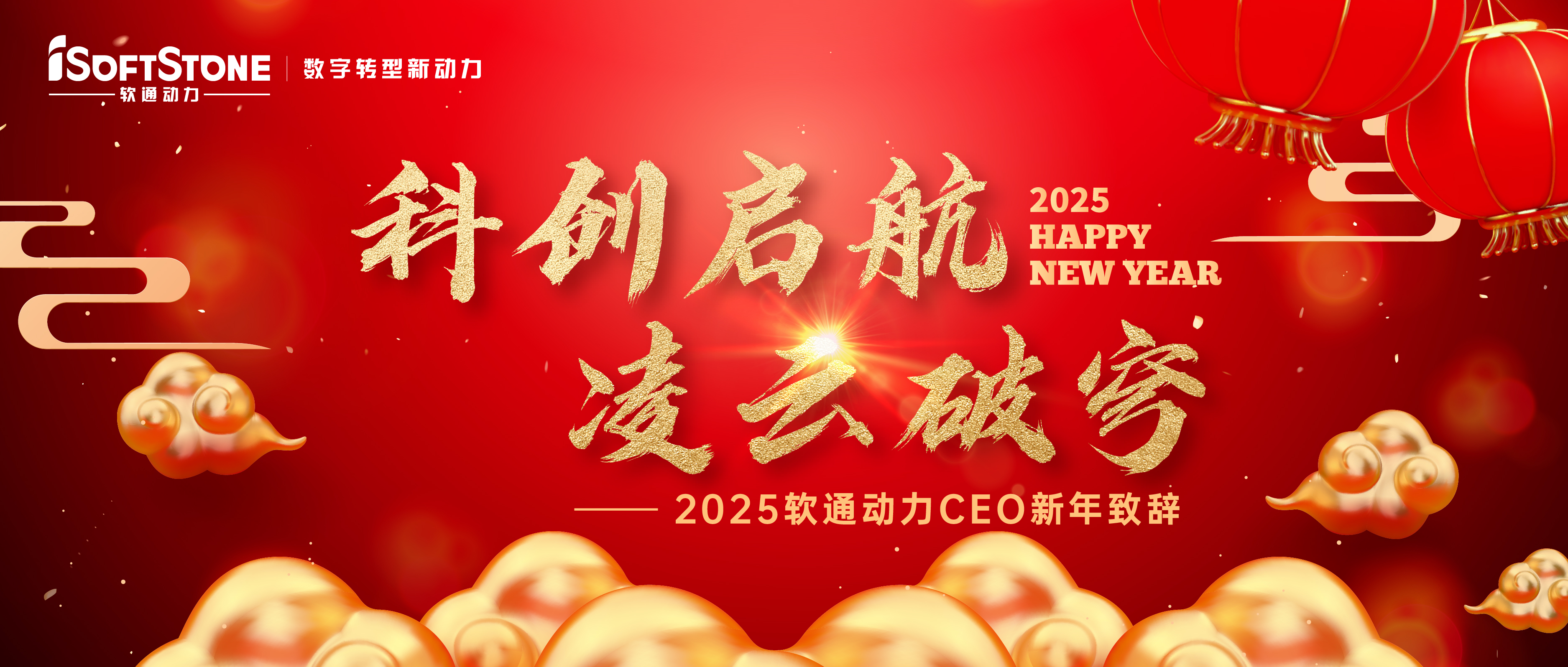 2025年软通动力CEO新年致辞：科创启航 凌云破穹