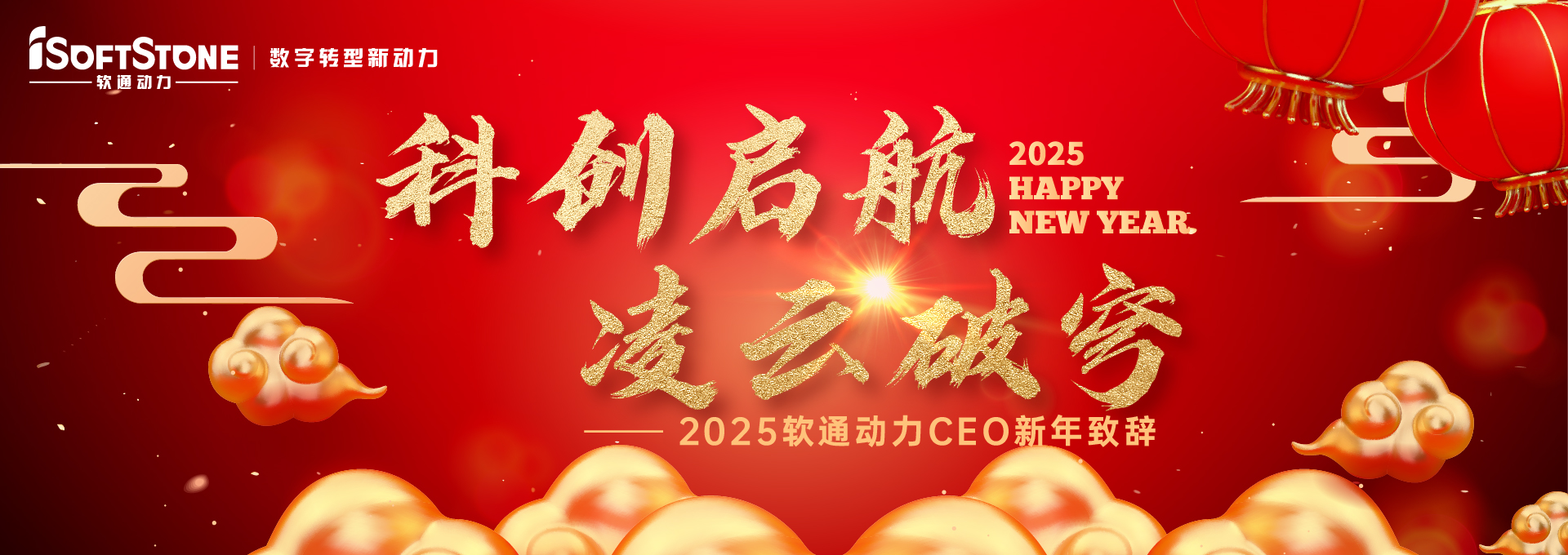 2025軟通動力CEO新年致辭